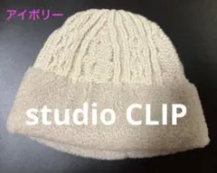 ★未使用品★ スタジオクリップ アイボリー ニット帽 リバーシブル Fサイズ