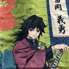 鬼滅の刃 冨岡義勇 タオルお値下げ