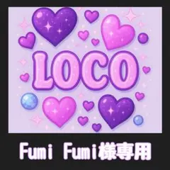 Fumi Fumi様専用