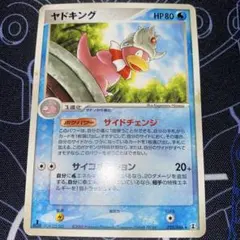 値下げしました！ヤドキング ☆ 現在高騰中のカードe！海からの風 052