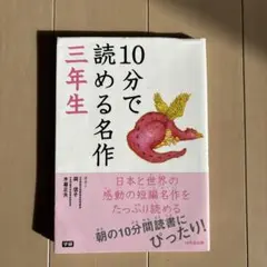 10分で読める名作 3年生