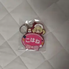 め*た様 小豆沢こはね ラバーキーホルダー サンリオ ネームキーホルダー