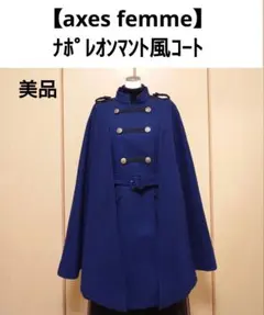 【axes femme】ナポレオンコート マント風 ケープコート ネイビー 美品