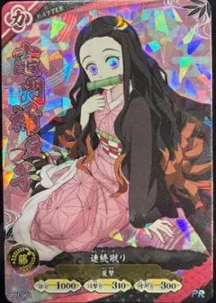 ３枚セット【イベント限定】竈門禰豆子 PRカード／日輪バトルスラッシュ