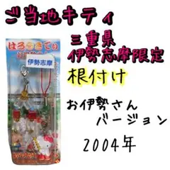 【ご当地キティ】三重県伊勢志摩限定　お伊勢さんバージョン　2004年　根付け
