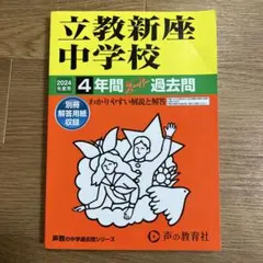 【2024年度用】立教新座中学校 4年間スーパー過去問
