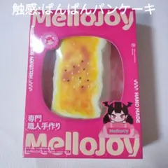 Mellojoy 大満足焼き餅 シュリンク付き未開封 スクイーズ