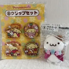 ポムポムプリン 一番くじ マスコットマフィンとクリップセット