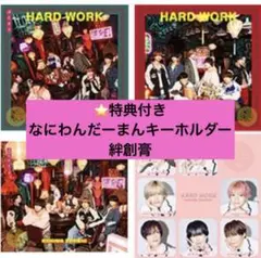 なにわ男子　HARDWORK 4形態セット Blu-ray