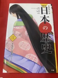 NEW 日本の歴史 3
