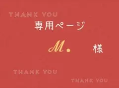 ℳ.様専用ページです。