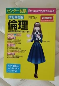 センター試験 倫理の点数が面白いほどとれる本