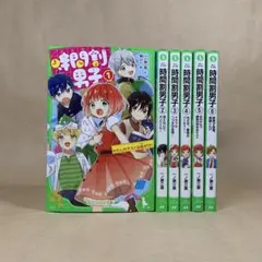 時間割男子　１〜６巻　一ノ瀬三葉　角川つばさ文庫６冊セット