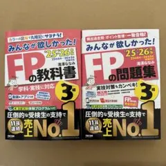 2025-2026年版　みんなが欲しかった！　FPの教科書・問題集　3級