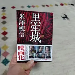 黒牢城 米澤穂信 角川文庫