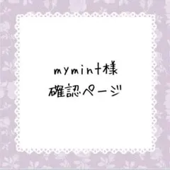 mymint.猫の首輪様確認ページ