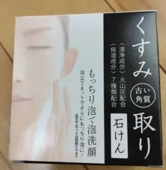 くすみ  古い角質取り石けん  80g