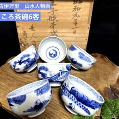 2025年最新】古伊万里 ころ茶碗の人気アイテム - メルカリ