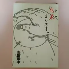 吉田戦車 伝染るんです 直筆サイン入り色紙 Amazon.co.jp: 伝染るんです。 (1) (小学館文庫 よC 1) : 吉田