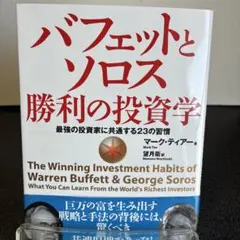 バフェットとソロス 勝利の投資学 最強の投資家に共通する23の習慣