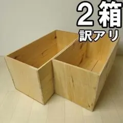 《訳アリ持ち手無しりんご箱》2箱セット 棚 収納 木箱 本棚　理由ありりんご箱のサムネイル