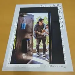 『ちょっと思い出しただけ』 映画チラシ フライヤー 【その8 玄関】