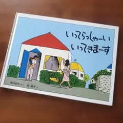 いってらっしゃい いってきまーす 神沢利子　林明子　福音館書店のサムネイル