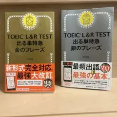 TOEIC L&R TEST 出る単特急　金のフレーズ　銀のフレーズセット