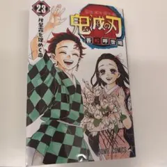 初版帯付き】鬼滅の刃 21 - メルカリ