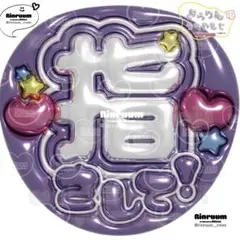 5436_指さしてK(紫) ☆★匿名配送★☆即購入可　ぷっくりうちわ文字