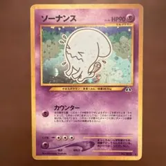 ポケモンカード 旧裏 ソーナンス LV.46 No.202 カウンター neo