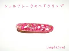 シェルフレークのヘアクリップ　ピンク　/ハンドメイド　レジン　貝殻　パール　海