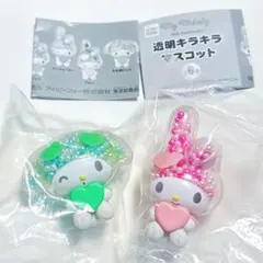 【新品未開封】サンリオ　透明キラキラマスコット　ガチャ　マイメロディ　２点セット