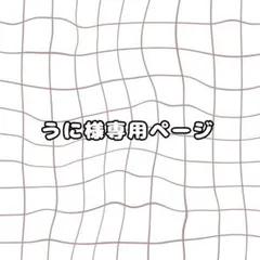 うに様専用ページ