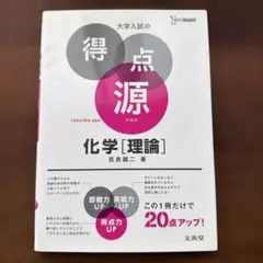大学入試の得点源 化学［理論］ シグマベスト 文英堂