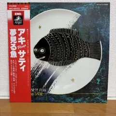 高橋アキ サティ 夢みる魚 レコード