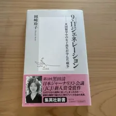 9.11ジェネレーション-米国留学中の女子高生が学んだ「戦争」　岡崎玲子
