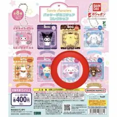 サンリオ ガチャガチャ