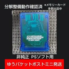 m412☆非純正PS1用メモリーカード動作確認済プレイステーション
