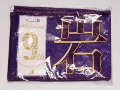 岩本蓮加 マフラータオル 9th year birthday live