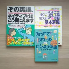 【英語学習本3冊】その英語、ネイティブにはこう聞こえます