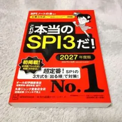 これが本当のSPI3だ! 2027年度版 【主要3方式〈テストセンター・ペーパ…