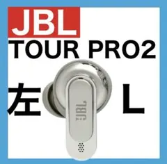 JBL TOUR PRO 2【ゴールド・左イヤホン】ver8.3.0