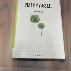 裁断済 現代行政法
