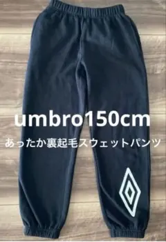 【umbro】150cm 裏起毛スウェットパンツ ブラック