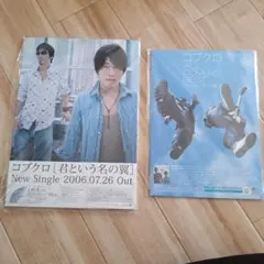 2025年最新】コブクロポスターの人気アイテム - メルカリ