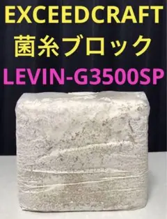 EXCEEDCRAFT 菌糸ブロックG3500SP オオクワ ギネス② - メルカリ