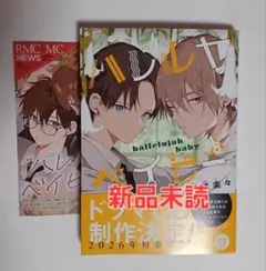 ハレルヤベイビー8