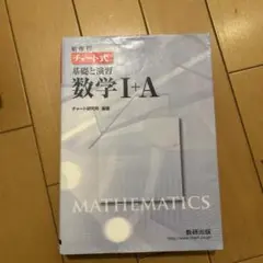 新課程 チャート式基礎と演習数学1+A