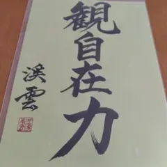 書道作品ファイル付き